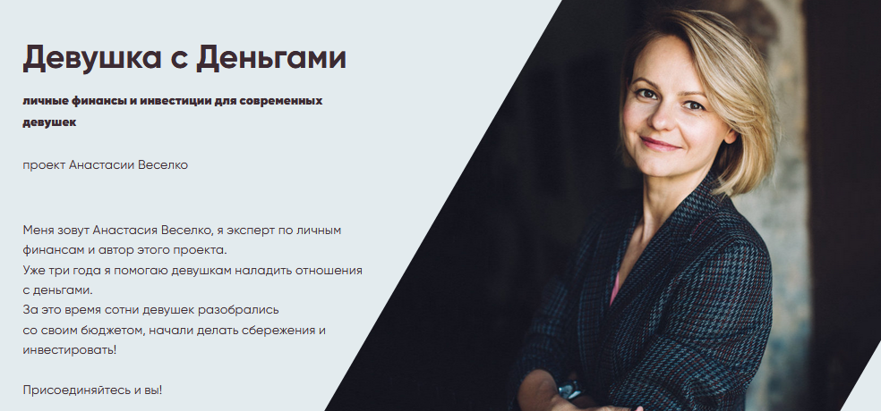 [Анастасии Веселко] Девушка с Деньгами личные фина_0.png